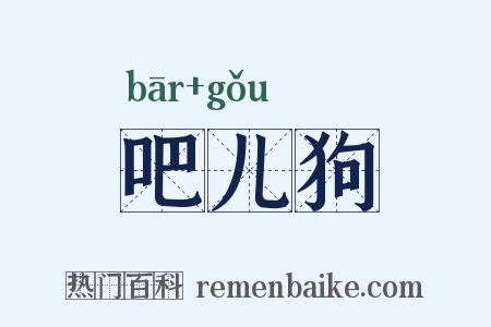 吧儿狗是什么意思的图片